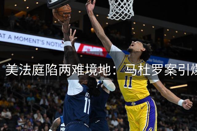 美法庭陷两难境地：马杜罗案引爆法律争议
